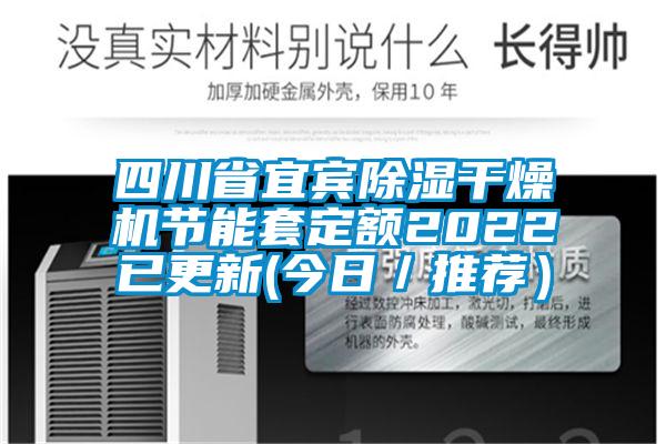 四川省宜賓除濕干燥機節能套定額2022已更新(今日／推薦）