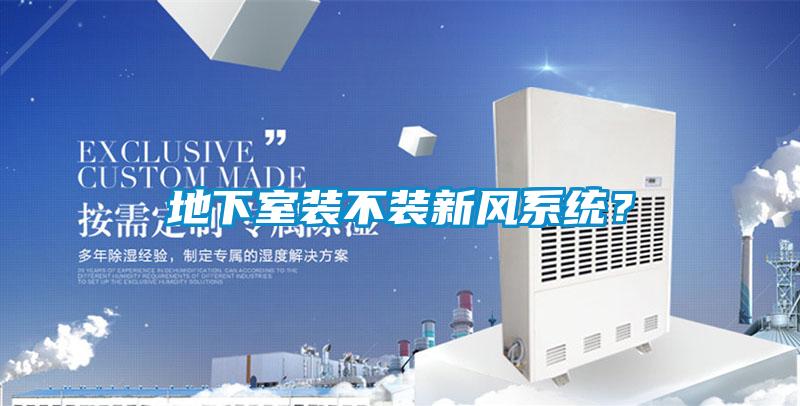 地下室裝不裝新風系統？