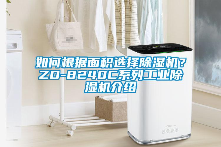 如何根據面積選擇除濕機？ZD-8240C系列工業除濕機介紹