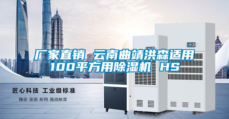 廠家直銷 云南曲靖洪森適用100平方用除濕機 HS