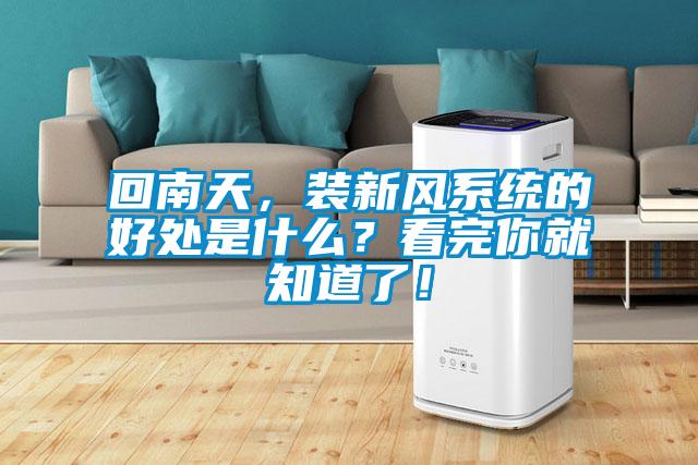 回南天，裝新風(fēng)系統(tǒng)的好處是什么？看完你就知道了！