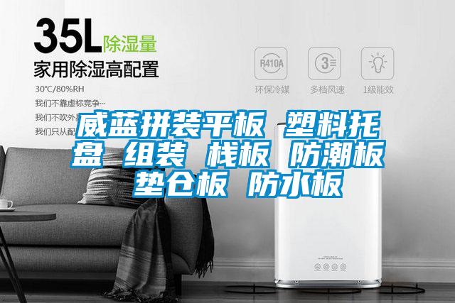 威藍拼裝平板 塑料托盤 組裝 棧板 防潮板 墊倉板 防水板