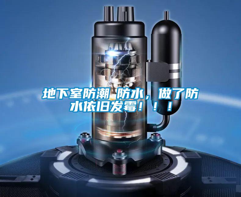 地下室防潮≠防水，做了防水依舊發霉！！！