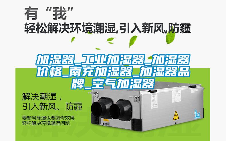 加濕器_工業(yè)加濕器_加濕器價格_南充加濕器_加濕器品牌_空氣加濕器