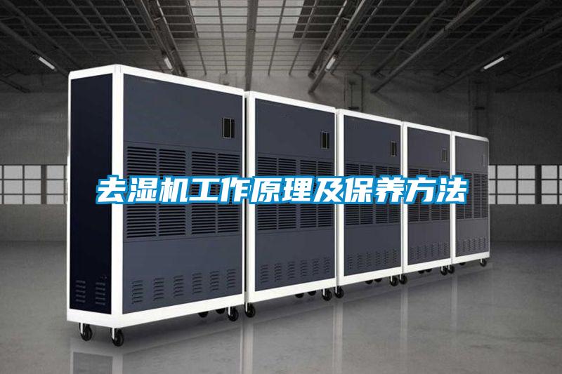 去濕機工作原理及保養方法