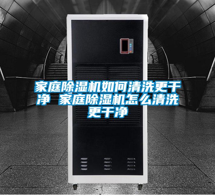 家庭除濕機(jī)如何清洗更干凈 家庭除濕機(jī)怎么清洗更干凈
