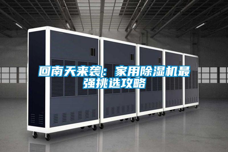 回南天來襲：家用除濕機最強挑選攻略