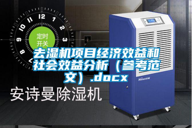 去濕機項目經濟效益和社會效益分析（參考范文）.docx