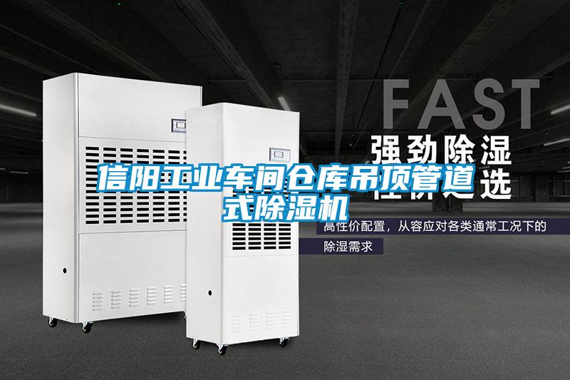 信陽工業車間倉庫吊頂管道式除濕機