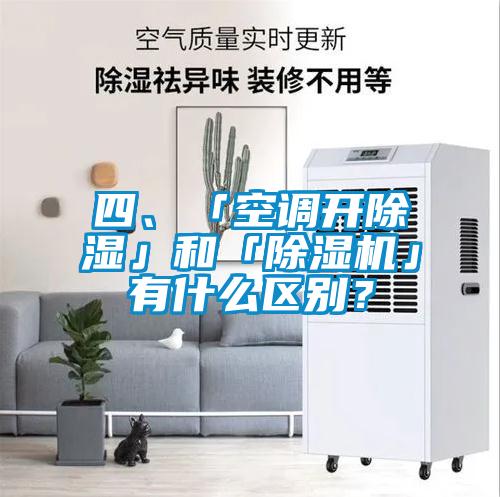 四、「空調(diào)開除濕」和「除濕機(jī)」有什么區(qū)別？