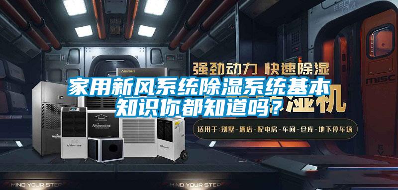 家用新風系統除濕系統基本知識你都知道嗎？
