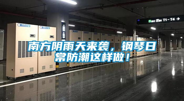 南方陰雨天來襲，鋼琴日常防潮這樣做！