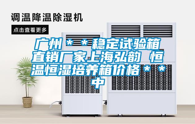 廣州＊＊穩定試驗箱直銷廠家上海弘韻 恒溫恒濕培養箱價格＊＊中