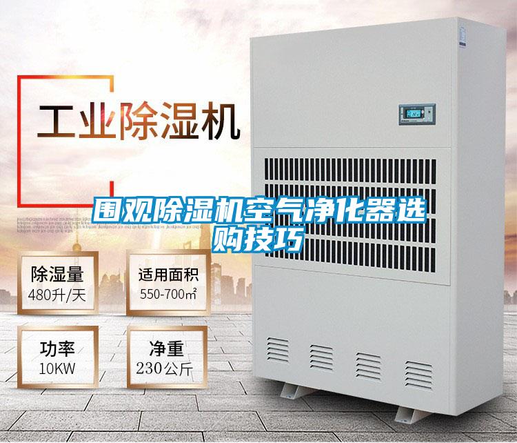 圍觀除濕機空氣凈化器選購技巧
