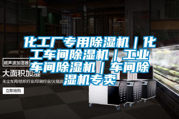 化工廠專用除濕機｜化工車間除濕機｜工業車間除濕機｜車間除濕機專賣
