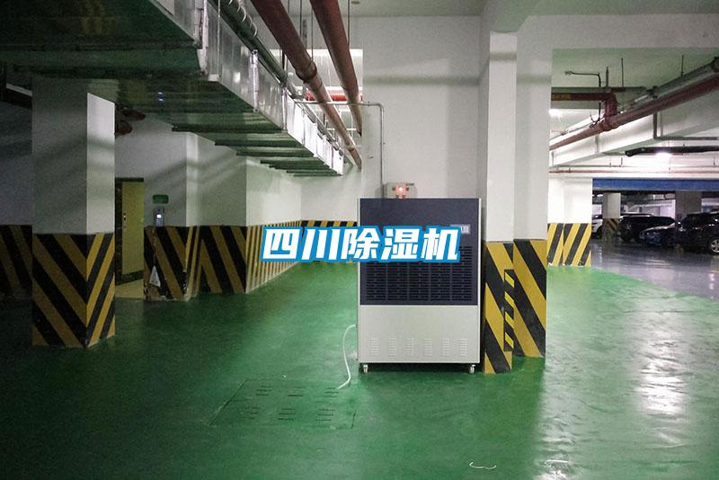 四川除濕機