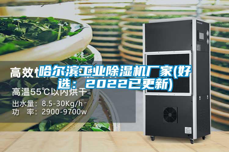哈爾濱工業除濕機廠家(好選：2022已更新)