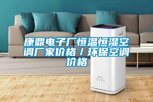 康鼎電子廠恒溫恒濕空調廠家價格／環保空調價格
