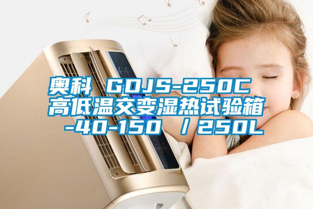 奧科 GDJS-250C 高低溫交變濕熱試驗箱 -40-150℃／250L