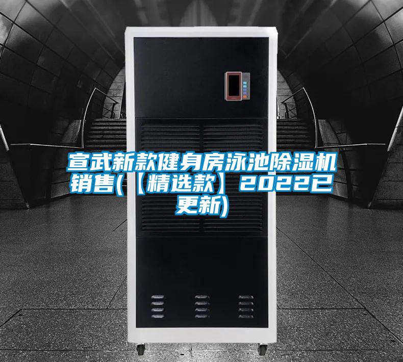 宣武新款健身房泳池除濕機(jī)銷(xiāo)售(【精選款】2022已更新)