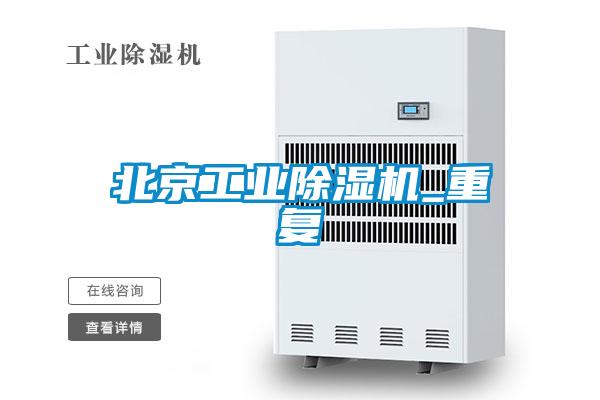 北京工業除濕機_重復