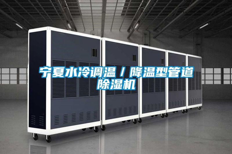 寧夏水冷調溫／降溫型管道除濕機