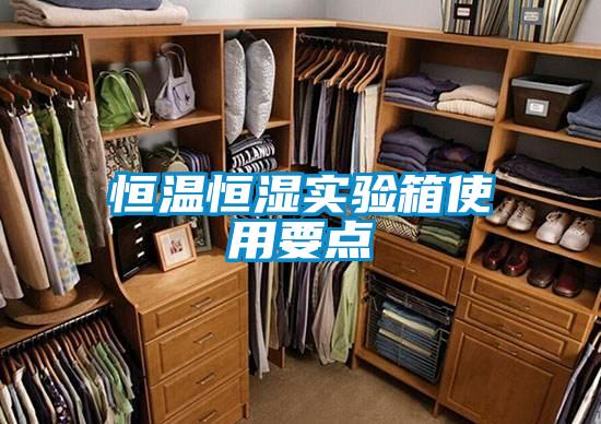 恒溫恒濕實驗箱使用要點