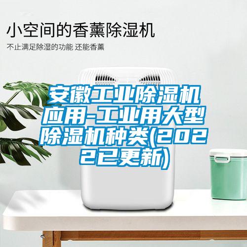 安徽工業(yè)除濕機(jī)應(yīng)用-工業(yè)用大型除濕機(jī)種類(lèi)(2022已更新)