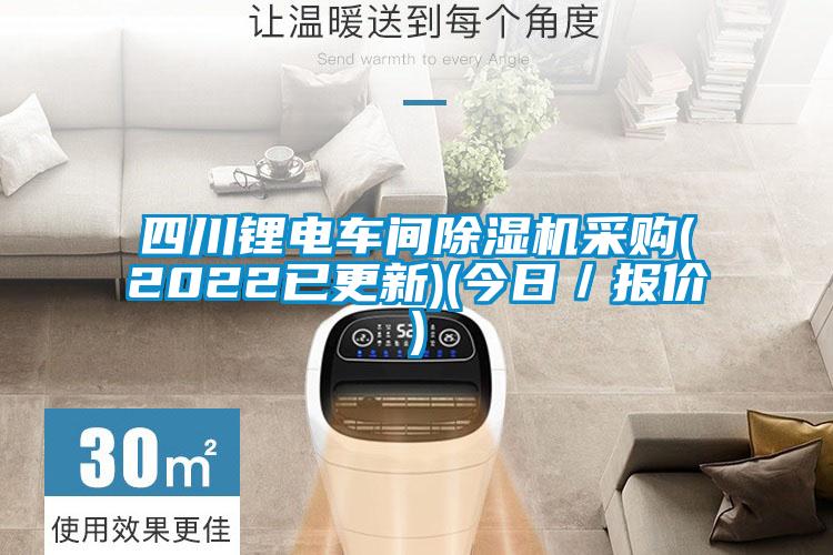 四川鋰電車間除濕機采購(2022已更新)(今日／報價)