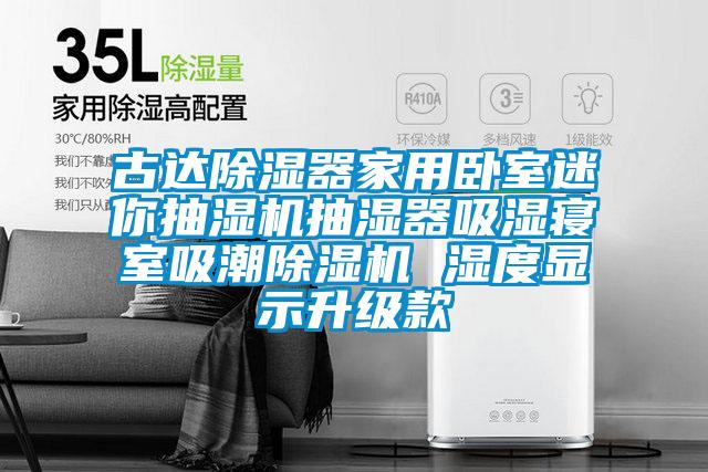 古達除濕器家用臥室迷你抽濕機抽濕器吸濕寢室吸潮除濕機 濕度顯示升級款