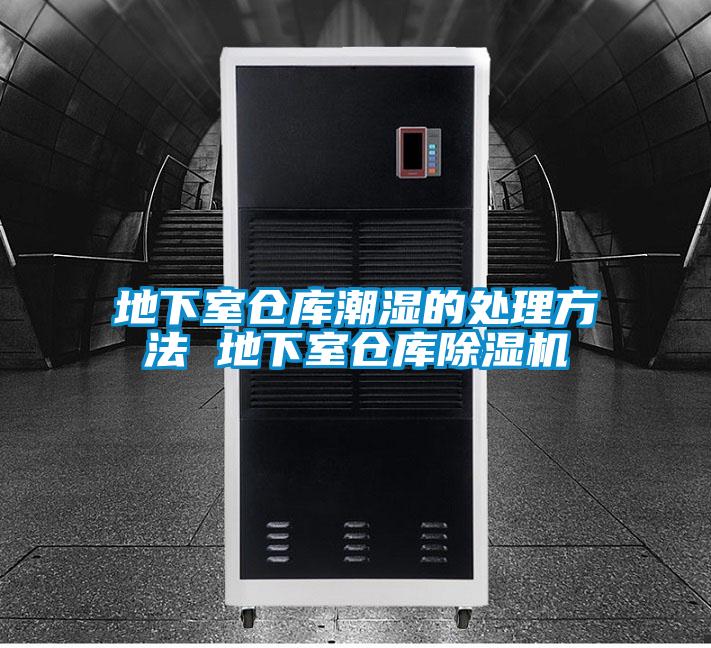 地下室倉庫潮濕的處理方法 地下室倉庫除濕機