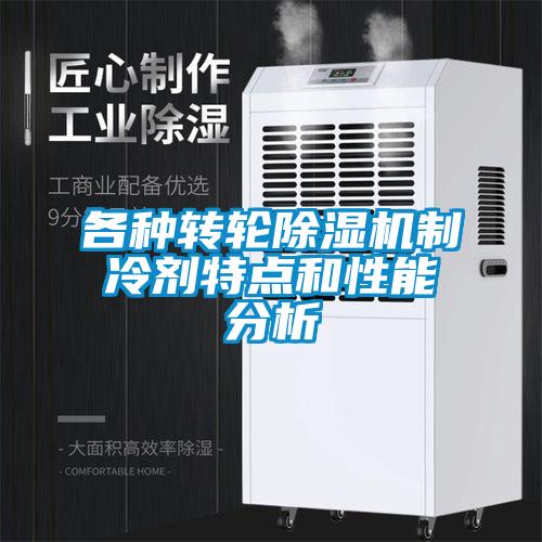 各種轉輪除濕機制冷劑特點和性能分析