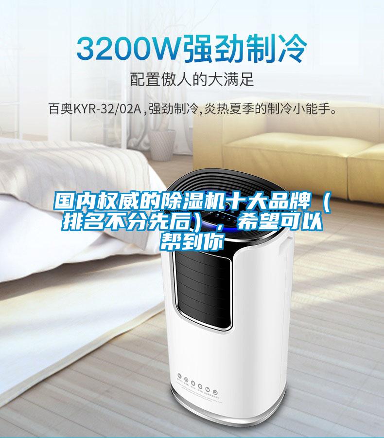 國內權威的除濕機十大品牌（排名不分先后），希望可以幫到你