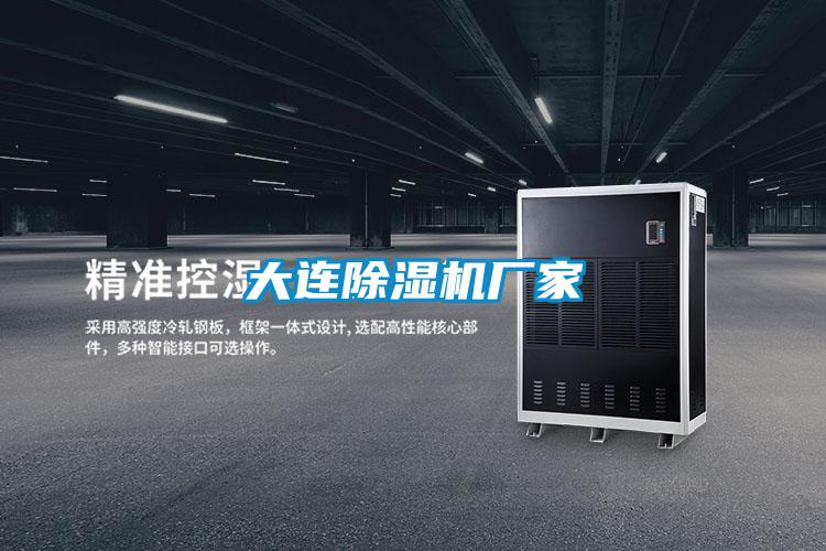 大連除濕機廠家