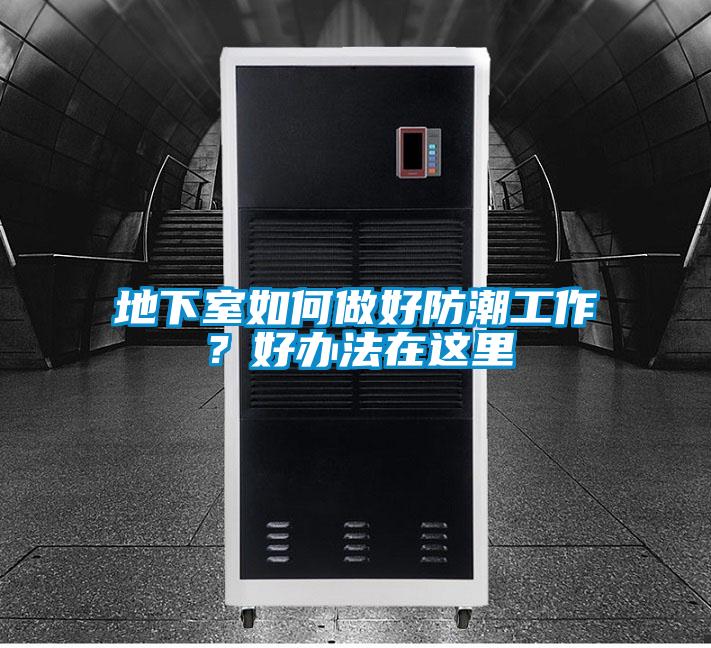 地下室如何做好防潮工作？好辦法在這里