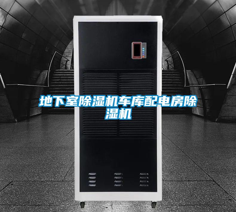 地下室除濕機車庫配電房除濕機