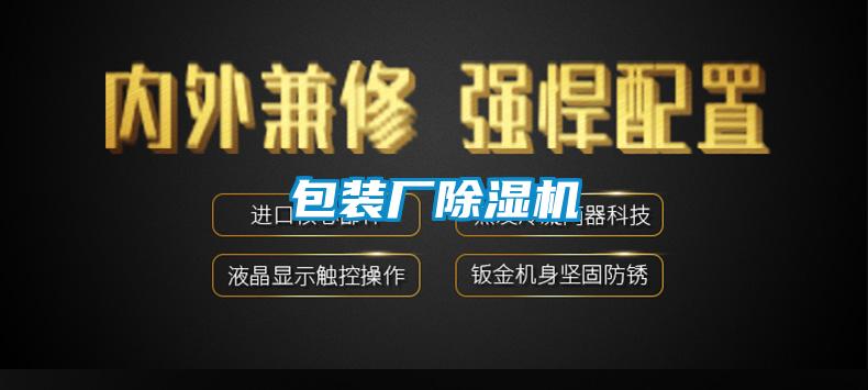 包裝廠除濕機