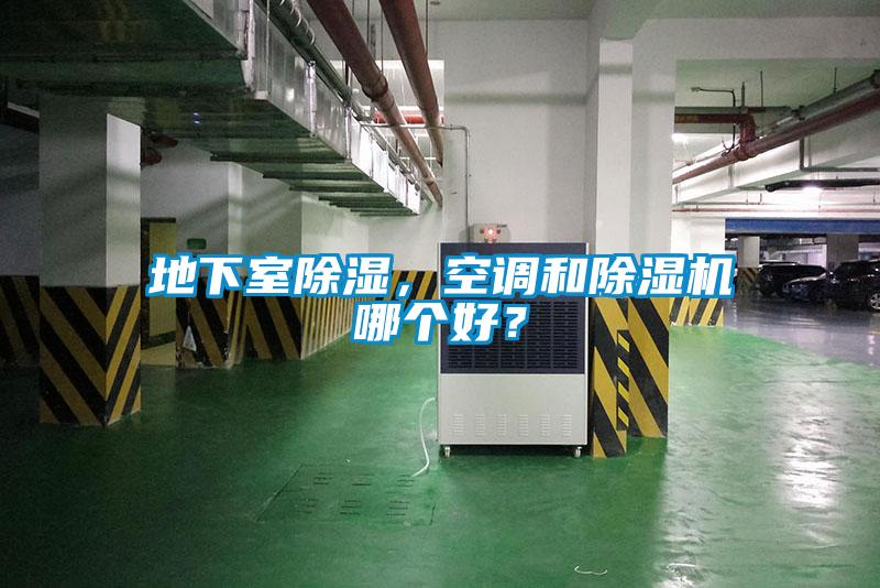 地下室除濕，空調和除濕機哪個好？