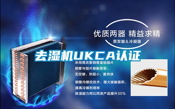 去濕機UKCA認證
