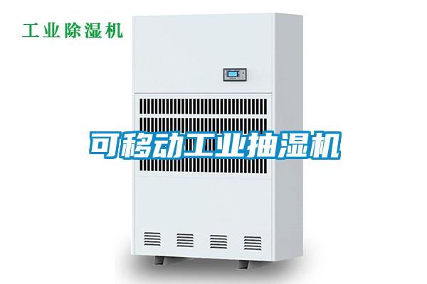 可移動(dòng)工業(yè)抽濕機(jī)