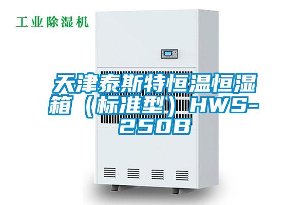 天津泰斯特恒溫恒濕箱（標(biāo)準(zhǔn)型）HWS-250B