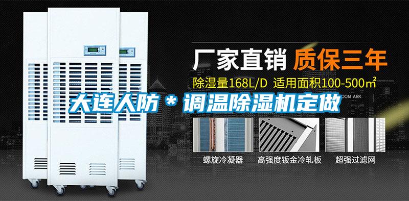 大連人防＊調溫除濕機定做