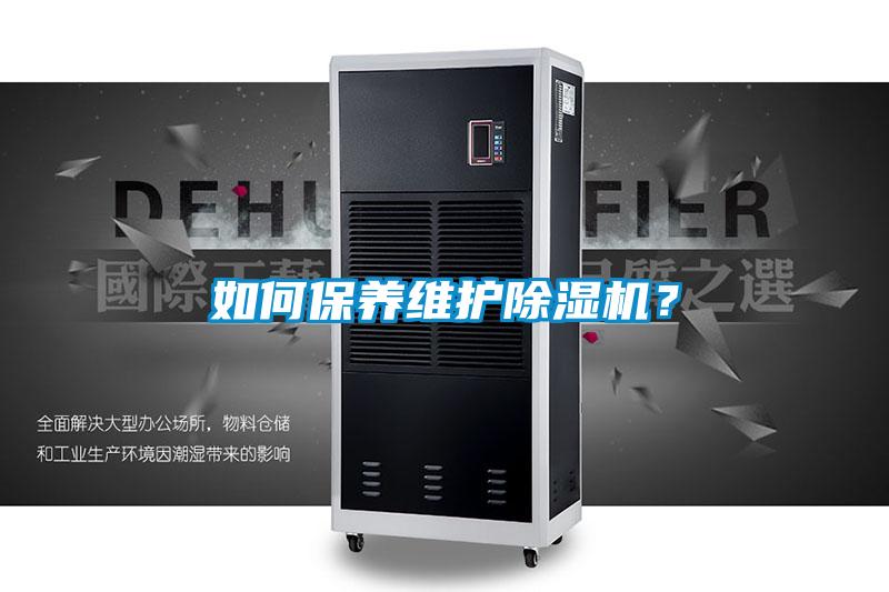 如何保養維護除濕機？