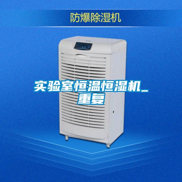 實驗室恒溫恒濕機_重復