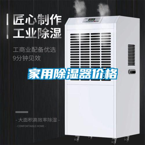 家用除濕器價(jià)格