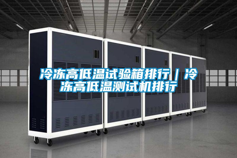 冷凍高低溫試驗箱排行｜冷凍高低溫測試機排行