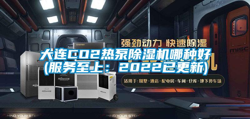 大連CO2熱泵除濕機哪種好(服務至上：2022已更新)