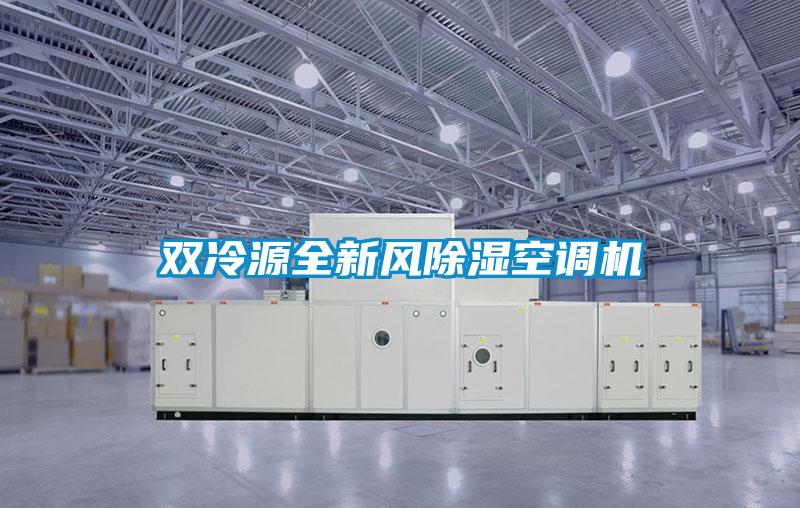 雙冷源全新風除濕空調機