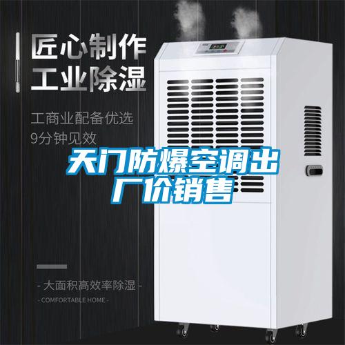 天門防爆空調出廠價銷售