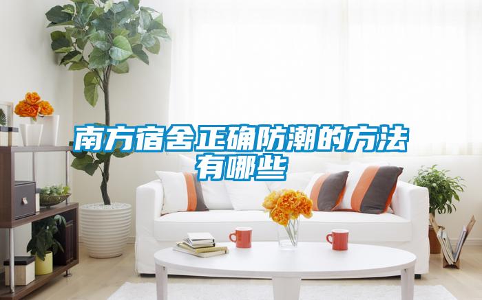 南方宿舍正確防潮的方法有哪些